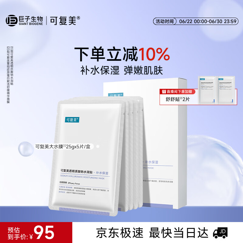 可复美透明质酸钠水润贴大水膜5片补水保湿提亮面膜护肤品礼物