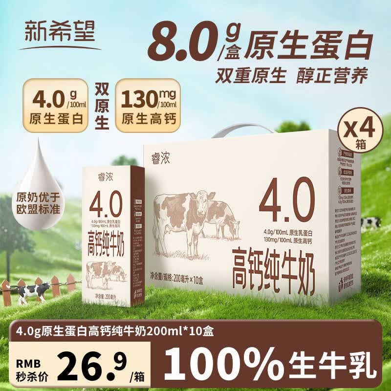 新希望高钙纯牛奶睿浓4.0g原生蛋白200ml*10盒*4箱 90.78元 - 86线报