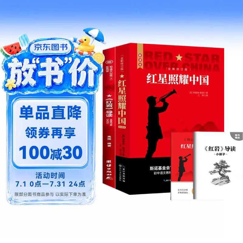 红星照耀中国 红岩导读（全2册）埃德加斯诺著 初中八年级上册人教版语文教材配套课外阅读 红色教育近现代小说文学名著 中小学生拓展阅读书