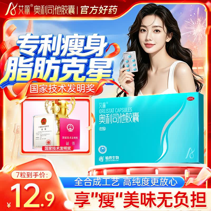 艾丽奥利司他胶囊120mg*7粒 减脂减重 排油瘦身 治疗肥胖