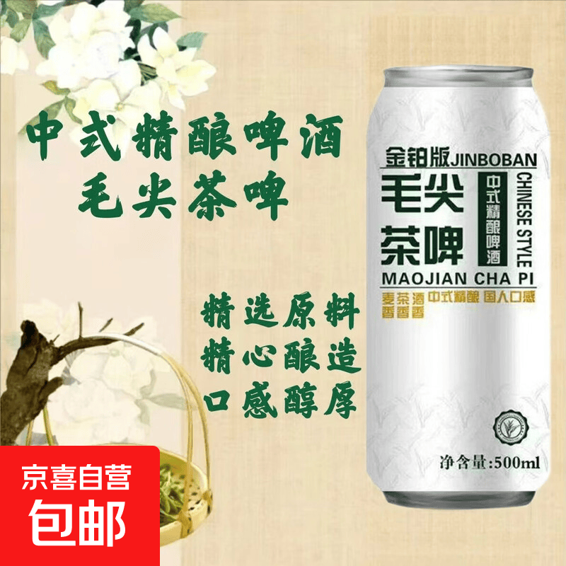 金铂版毛尖精酿啤酒中式茶啤 500mL 2罐