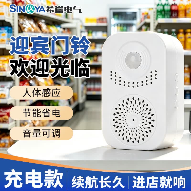 希崖欢迎光临感应器进门叮咚语音播报提示器超市商店门口迎宾门铃