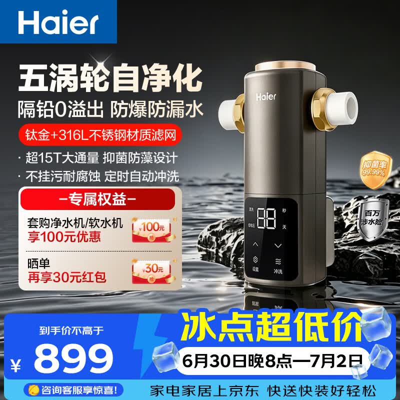 海尔（Haier）前置过滤器培林自净化系列五涡轮自动反冲洗钛金滤网15T大通量家用自来水全屋净水器HQZ50-XFAZ12