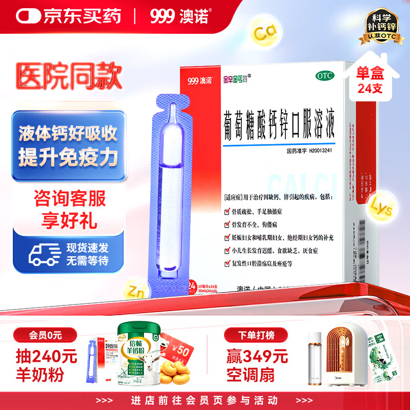 澳诺葡萄糖酸钙锌口服溶液 10ml*24支/盒 液体钙 葡萄糖酸锌 钙锌 钙铁锌 葡萄糖酸钙 葡萄糖酸钙锌