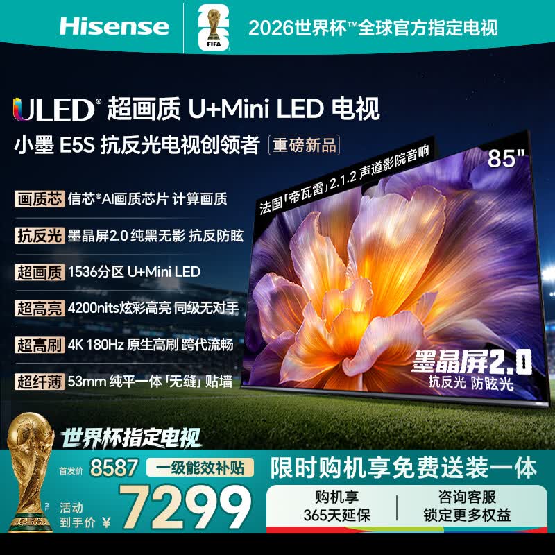 海信电视小墨E5S 85吋1536分区U+MiniLED 信芯芯片墨晶屏抗反防眩4200nits高亮小墨E5QPro升级能效补贴