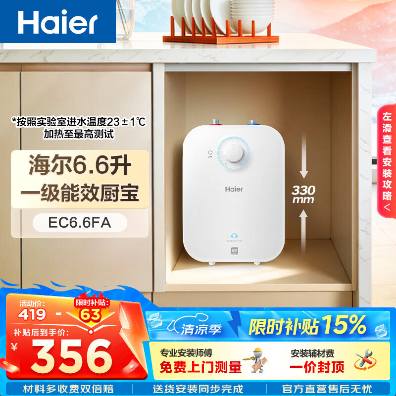 海尔（Haier）【咨询客服享补贴】FA小厨宝 电热水器 储水式一级能效 家用厨房恒温2200W速热节能保温小体积 6.6L 2200W FA节能速热43升热水量