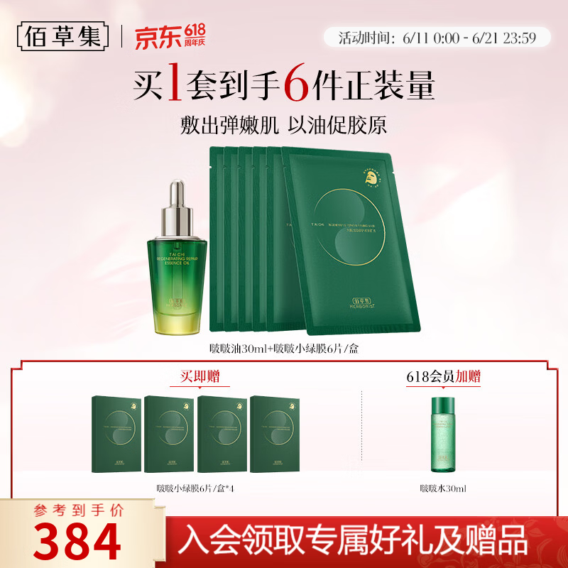 佰草集小绿膜6片啵啵油30ml 108.55元，佰草集太极啵啵补水护肤4件套 270元 - 86线报