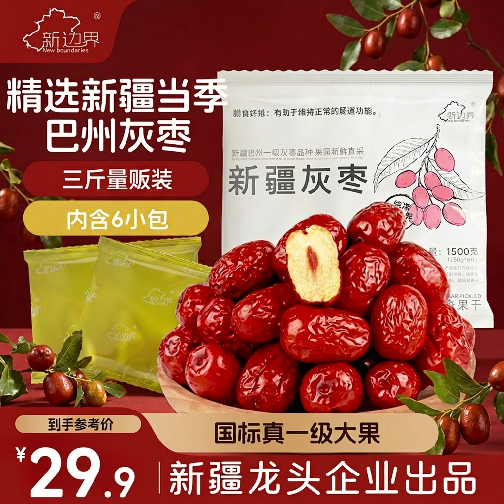 新边界（new boundaries）新疆灰枣1500g（6袋）免洗国标大一级新红枣子