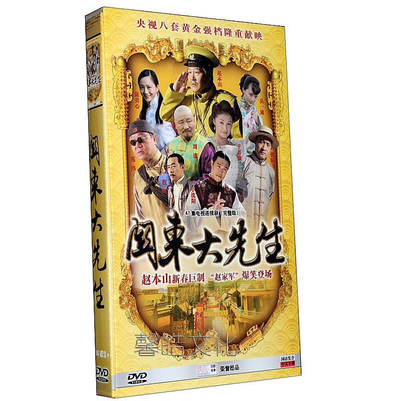正版电视剧 关东大先生 珍藏版16dvd 小沈阳 赵本山 范伟