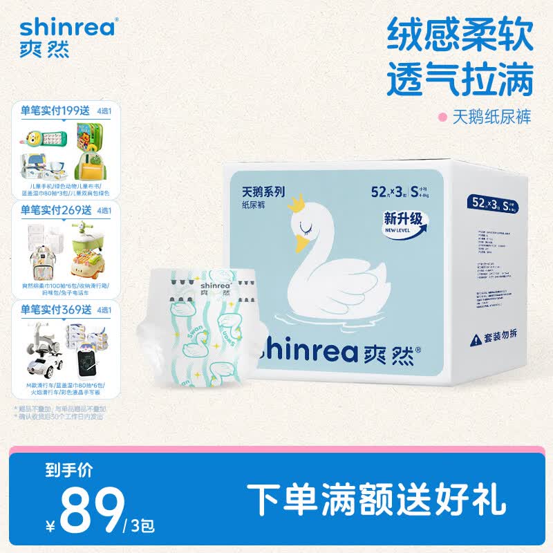 爽然天鹅裤系列拉拉裤L38片*3包 79元，爽然天鹅裤系列纸尿裤S52片*3包 79元 - 86线报