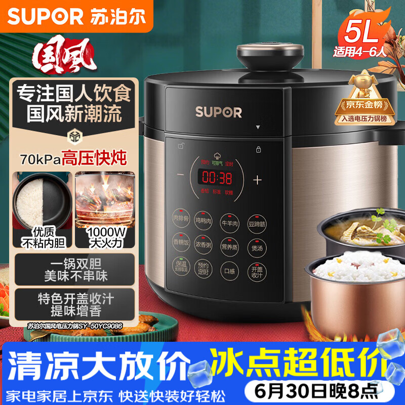 苏泊尔（SUPOR）国风系列电压力锅 5L70kPa双胆 50YC9086电饭煲高压锅4-6人 内胆批次随机发货