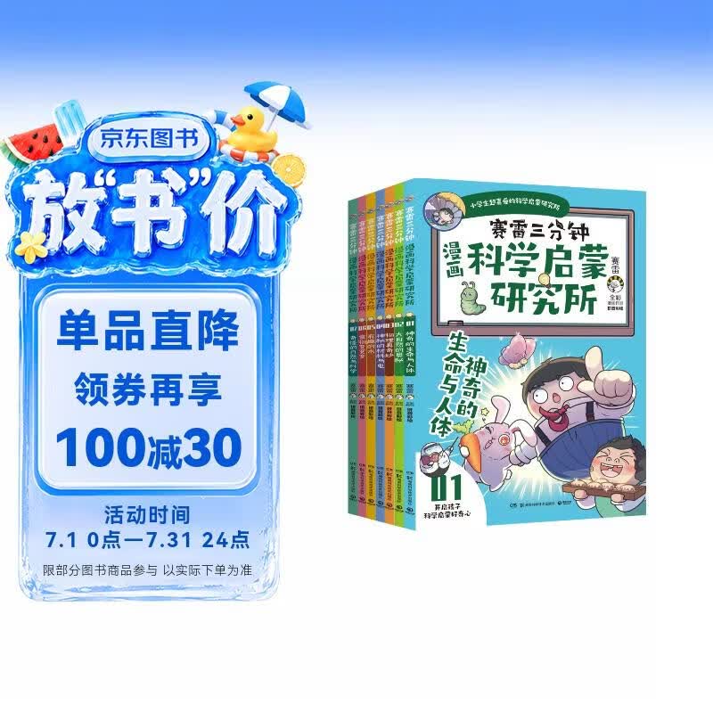 赛雷三分钟漫画科学启蒙研究所（全七册）童书 儿童百科全书 