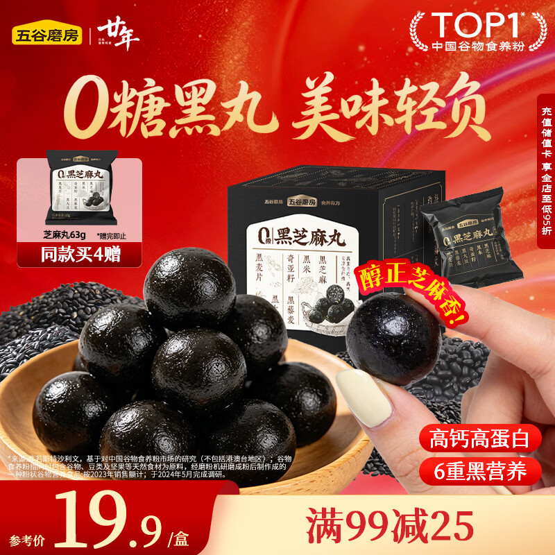五谷磨房黑之养黑芝麻丸无蔗糖手工糕点芝麻丸儿童即食零食108g