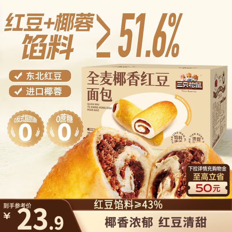 三只松鼠全麦椰香红豆卷1000g 全麦面包吐司小蛋糕早餐休闲点心