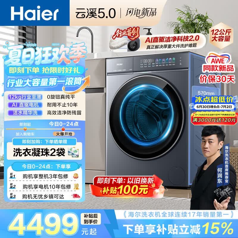 海尔（Haier）云溪5.0 AWE同款 滚筒洗衣机全自动单洗 12公斤大容量超薄 京东自营 何润东同款XQG120-BLE7AD1U1