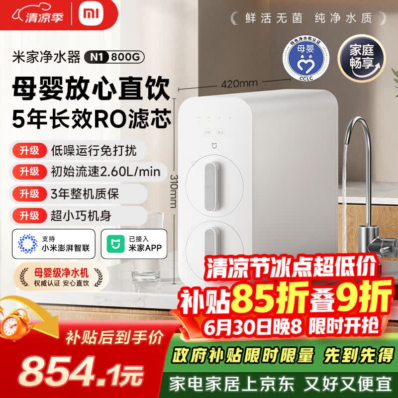 米家小米净水器N1 800G大通量 母婴级净水认证 厨房台下家用 5年RO反渗透 小米发布会MR872