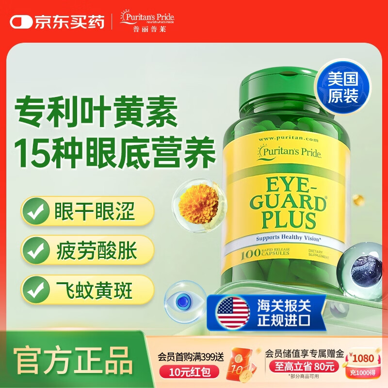 普丽普莱叶黄素胶囊眼疲劳飞蚊黄斑成人中老年含越橘维生素锌10mg*100粒