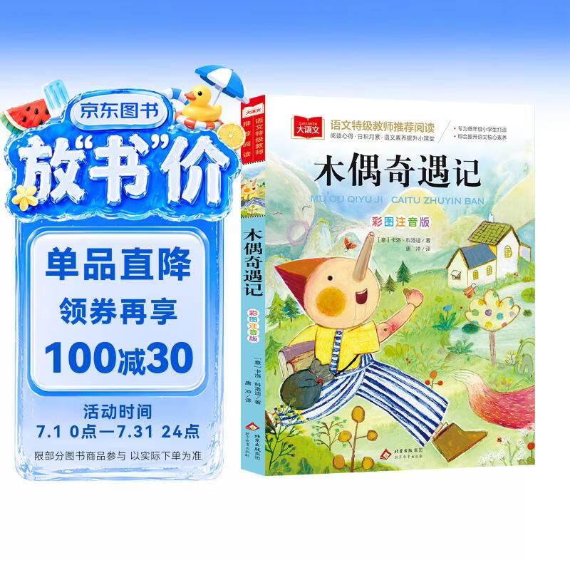 木偶奇遇记 彩图注音儿童文学 一二三年级课外阅读书世界经典文学少儿名著童话故事书 大语文系列 万物复书三年级 万物复书