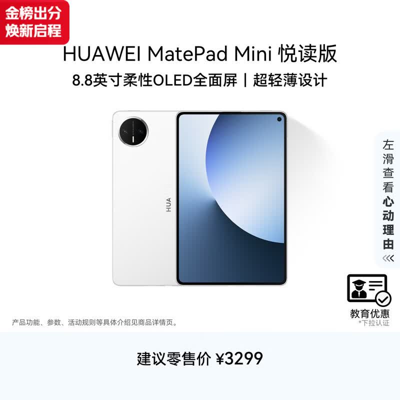 HUAWEI【教育优惠】 MatePad Mini 悦读版 华为平板电脑8.8英寸OLED屏SIM卡版可通话 12GB+256GB 雪域白
