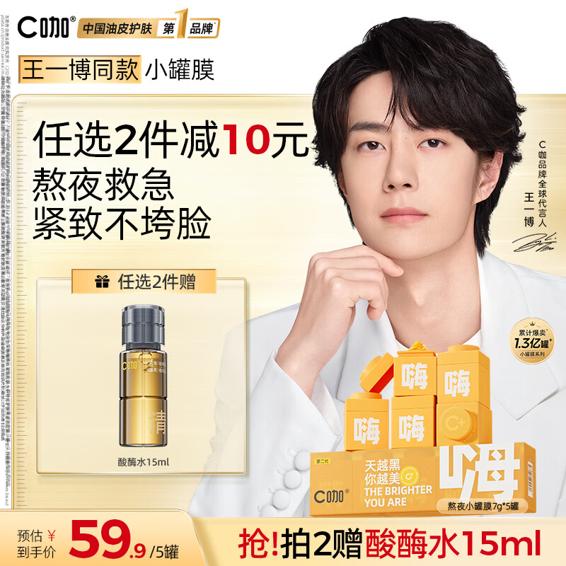C咖小罐膜清洁泥膜深层控油去黑头闭口补水保湿提亮涂抹面膜 【细致提亮】熬夜小罐膜5罐