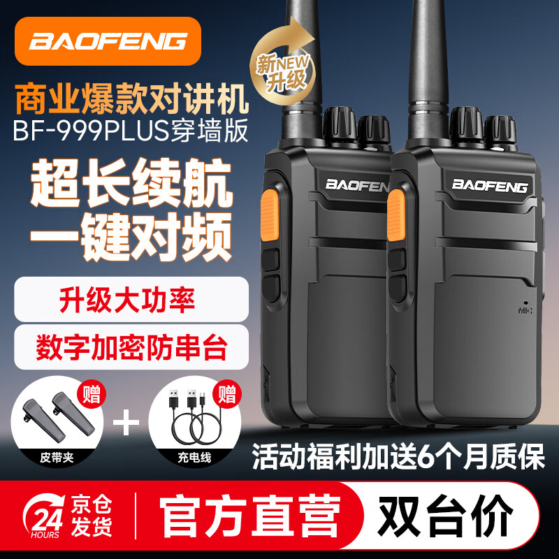 宝锋（BAOFENG）【双台装】对讲机 BF-999PLUS旗舰穿墙版 大功率远距离3000mAH续航一键对频专业商用酒店宝峰手台