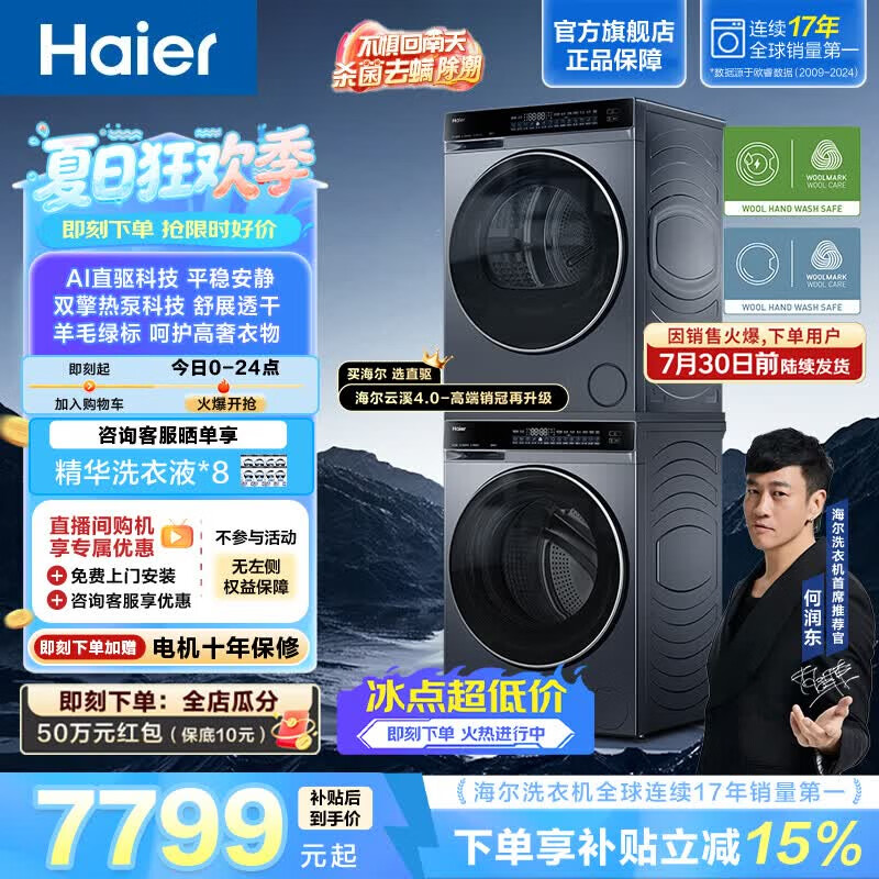 海尔（Haier）云溪4.0洗烘套装10KG双擎热泵全自动滚筒洗衣机烘干机 超薄直驱精华洗 73K升级款 582+582 【价保618】年度机皇 限时开抢 洗烘套装