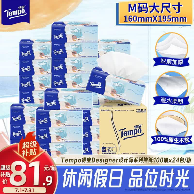 得宝（TEMPO）一博同款 无香抽纸4层加厚100抽*24包M码 家庭囤货装 整箱纸巾 
