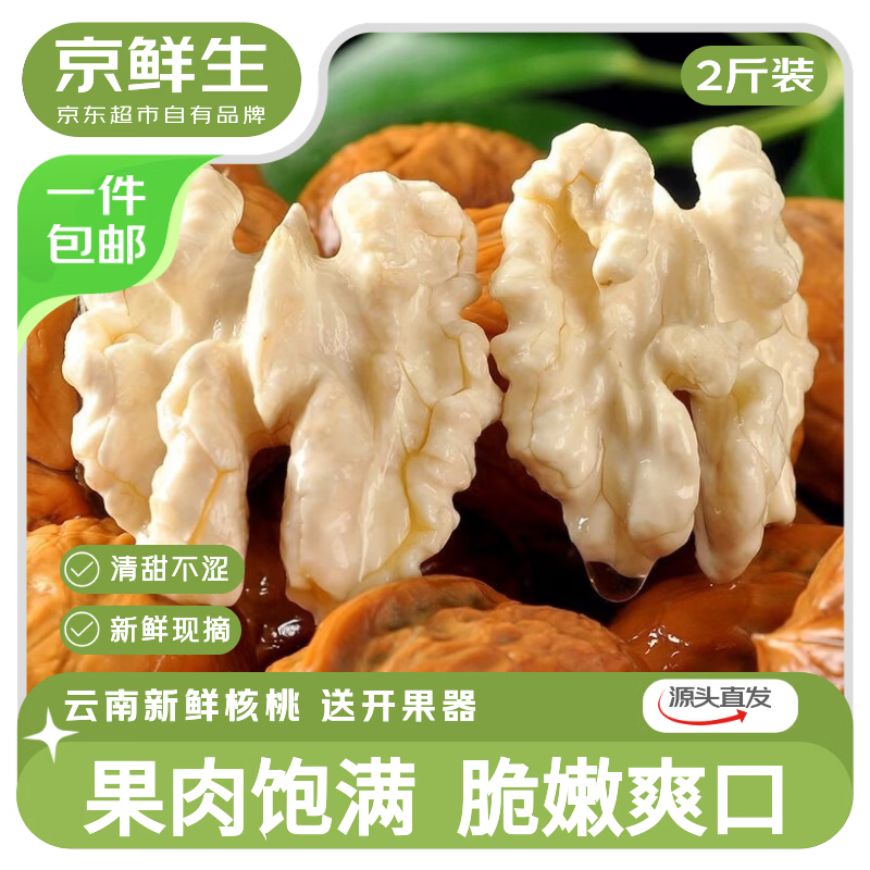 京鲜生 云南鲜核桃 净重2斤 单果15g+ 手剥核桃 源头直发包邮 送核桃夹