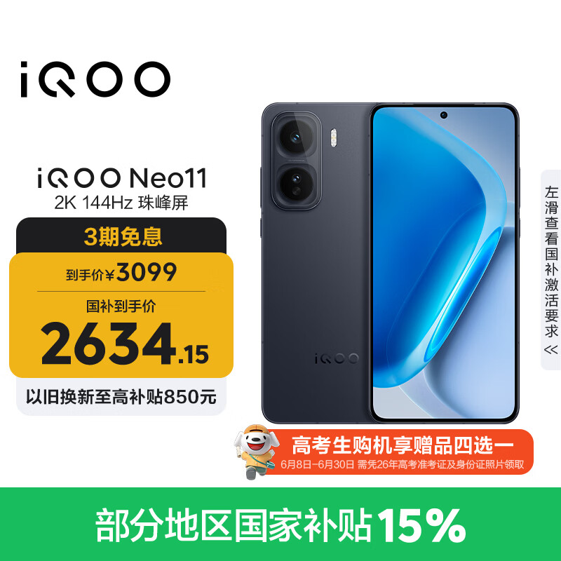 vivo iQOO Neo11 12GB+256GB 疾影黑2K 144Hz珠峰屏 骁龙8至尊版  国家补贴iqooneo11学生电竞游戏手机