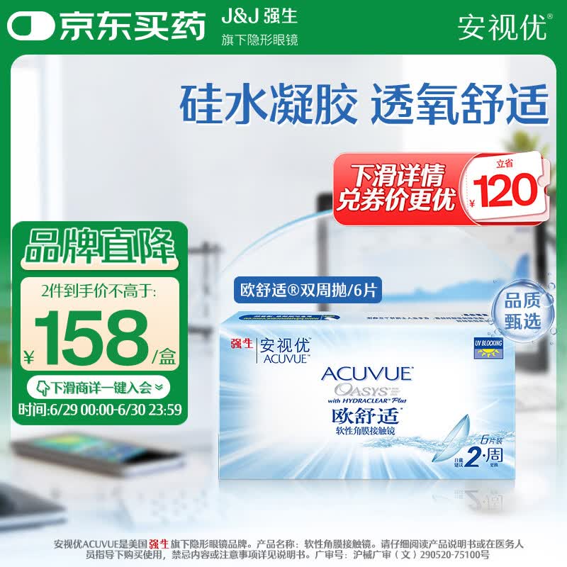 强生隐形眼镜欧舒适双周抛硅水凝胶保湿高透氧医用绷带镜6片装600度
