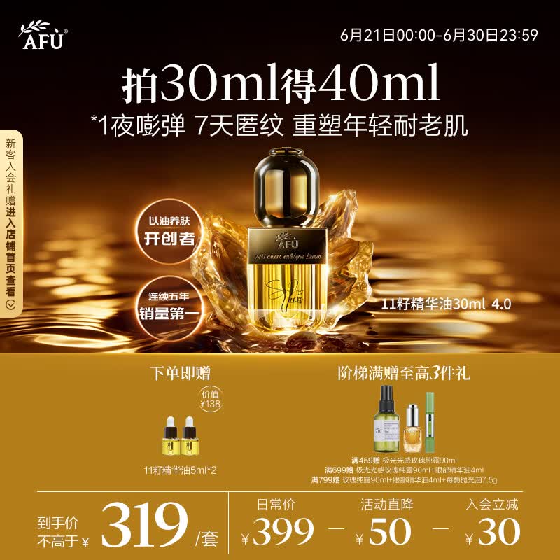阿芙（AFU）11籽精华油30ml新一代  紧致抗皱淡纹