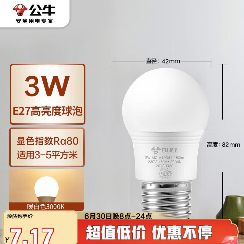 公牛（BULL）LED灯泡E27螺口球泡灯 3W球泡黄光（暖白光）3000K
