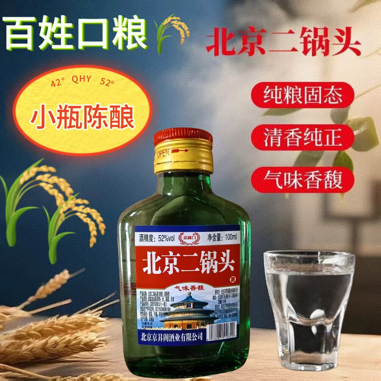 正宗北京二锅头42度52度清香型白酒粮食酒口粮酒【品牌新老随机】 42度 100mL 1瓶 二锅头【重磅双赠品叠加】详情看赠品链接