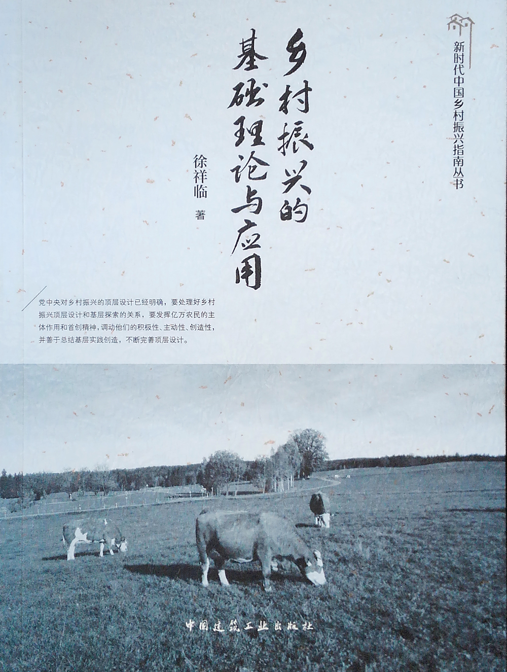 乡村振兴的基础理论与应用
