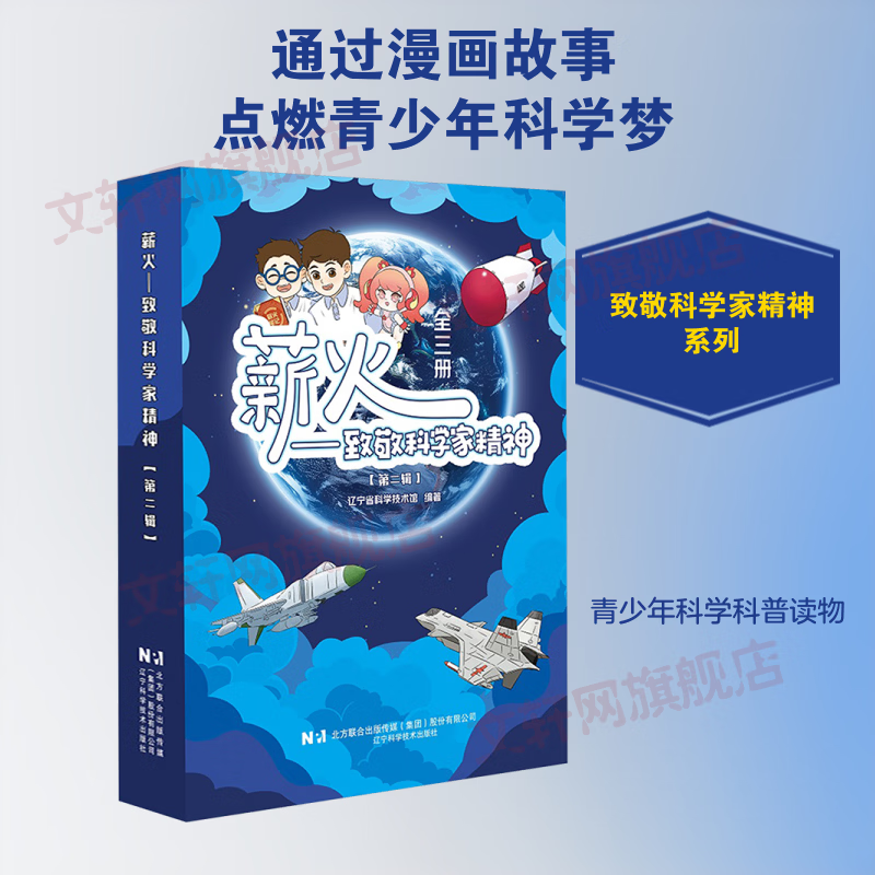 薪火致敬科学家精神第二辑 3册 辽宁科学技术出版社 辽宁省科学技术馆 编著 编 盒函装 书籍 图书