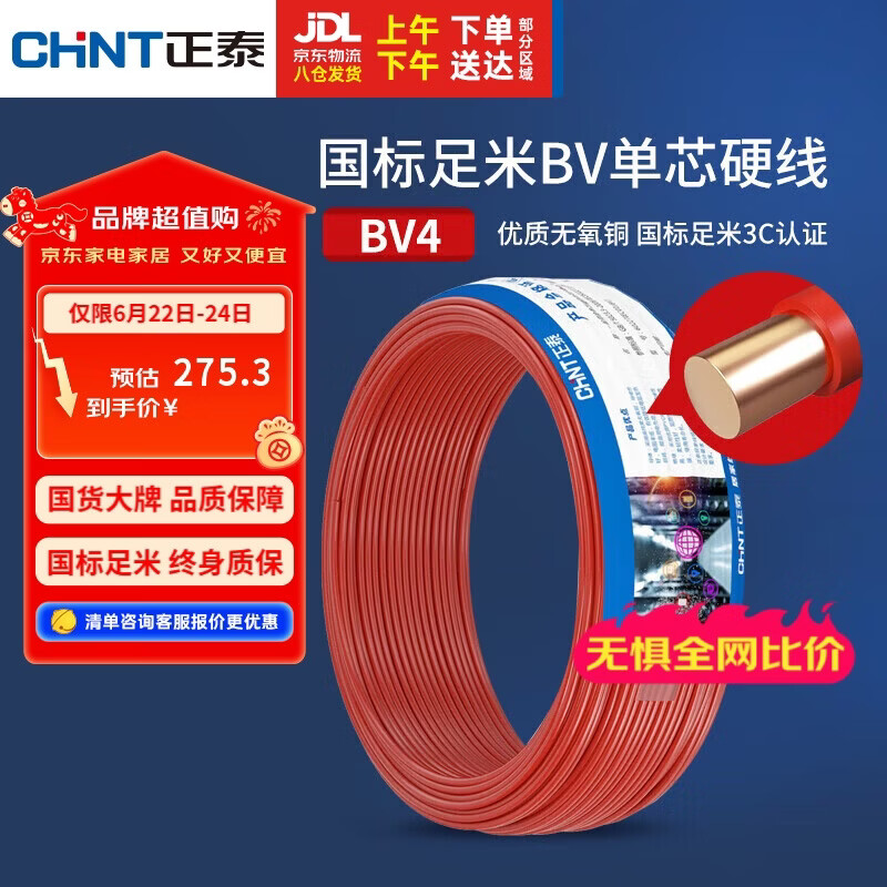 正泰（CHNT）电线电缆 铜芯家用电线 空调热水器用国标电线BV4平方红色50米