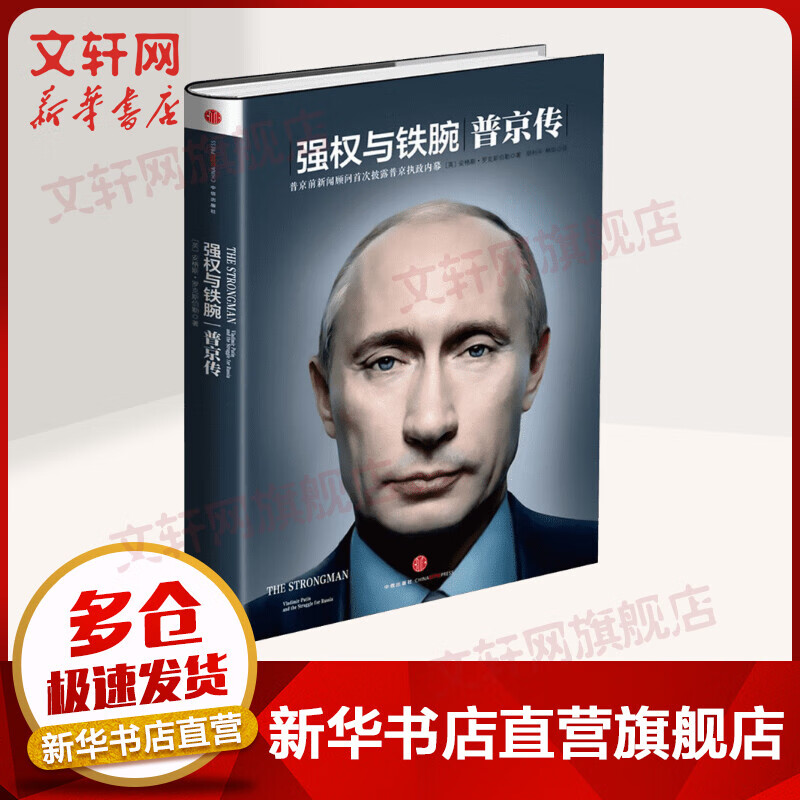 强权与铁腕 普京传