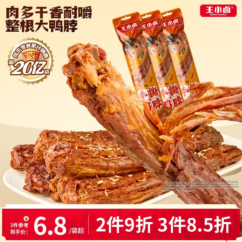 王小卤手撕风干烤鸭脖整根休闲卤味鸭货追剧零食独立氮气包装烧烤味65g