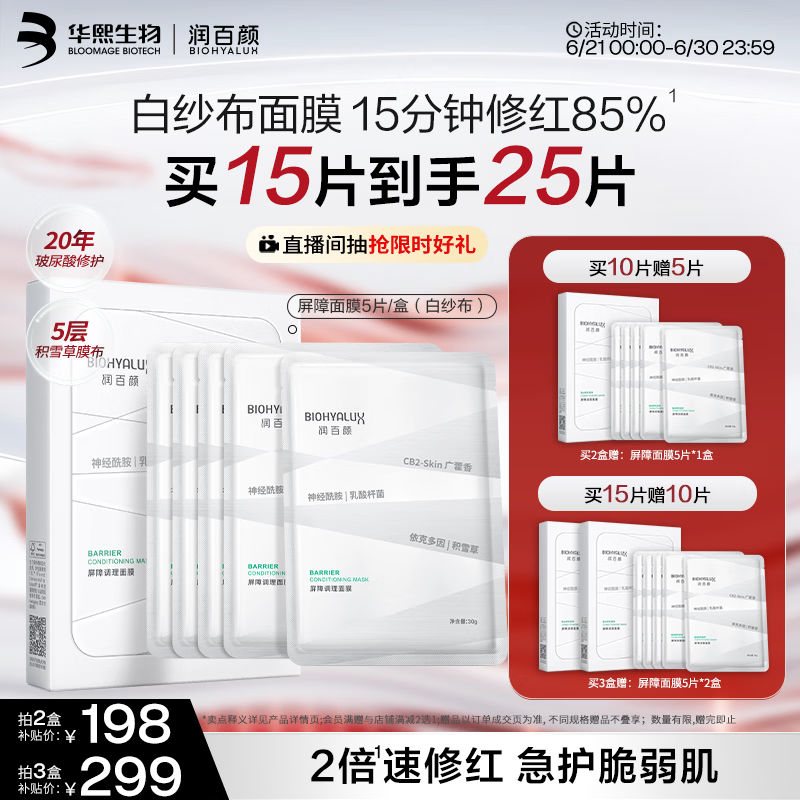 润百颜华熙生物屏障调理白纱布2.0面膜5片修护保湿舒缓护肤品生日礼物