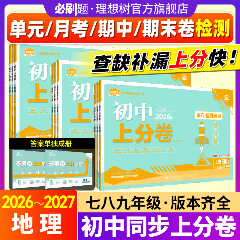 【地理版本任选】2026年秋地理初中上分卷七八九年级上初中必刷题同步试卷周测卷大小卷期中期末检测卷理想树 七上人教版