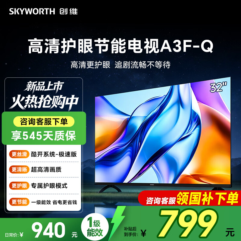 创维电视32英寸 32A3F-Q 高清护眼金属全面屏 智能投屏 三重硬件护眼 显示器 液晶平板电视机一级能效  32英寸 32A3F升级款