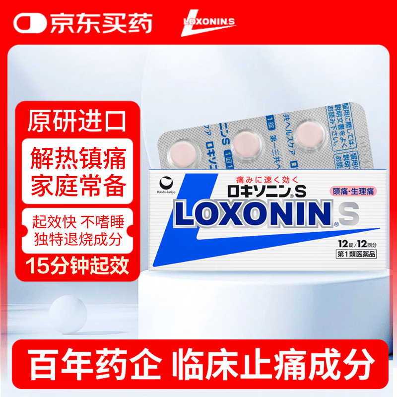 LOXONIN乐松第一三共OTC成人感冒发烧药日本进口止疼药消炎高烧快速退烧洛索洛芬止痛药钠片12粒