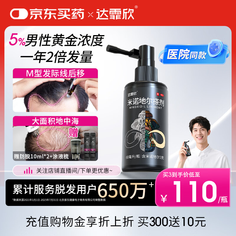 【医院同款】达霏欣5%米诺地尔酊搽剂60ml生发液体男士增发改善头发稀疏雄脱斑秃发际线防脱发 自营正品