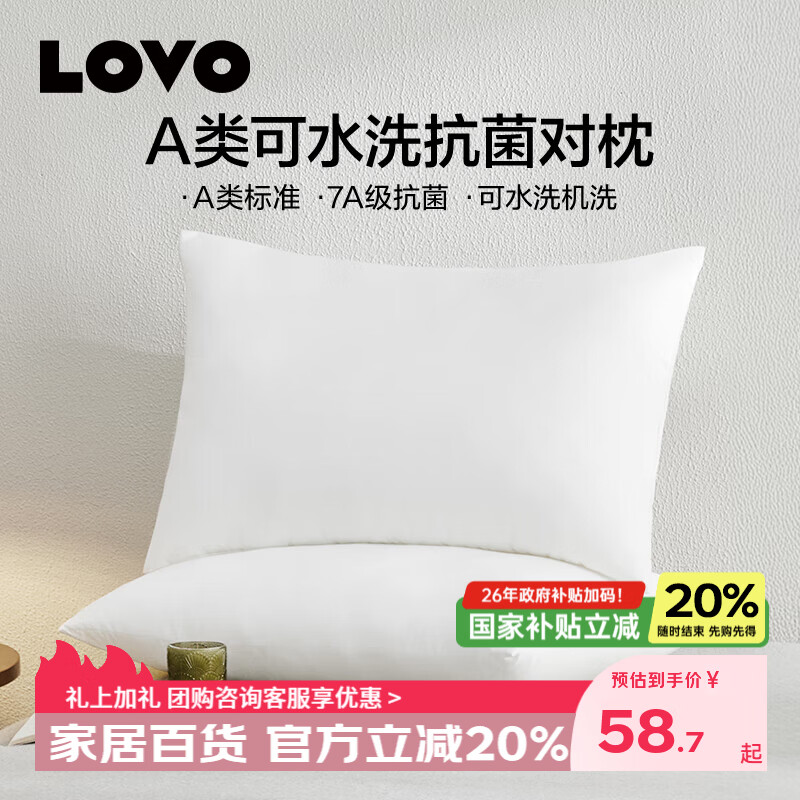 LOVO罗莱生活 五星级酒店A类标准抗菌可水洗机洗高弹蓬松枕头芯舒适枕 【A类抗菌+可水洗对枕】2只装 47cm *73cm