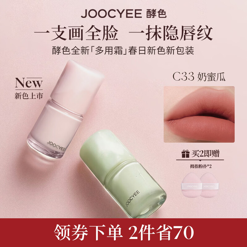 酵色多用霜#C33奶蜜瓜哑光雾面唇釉口红唇泥腮红生日送女友礼物