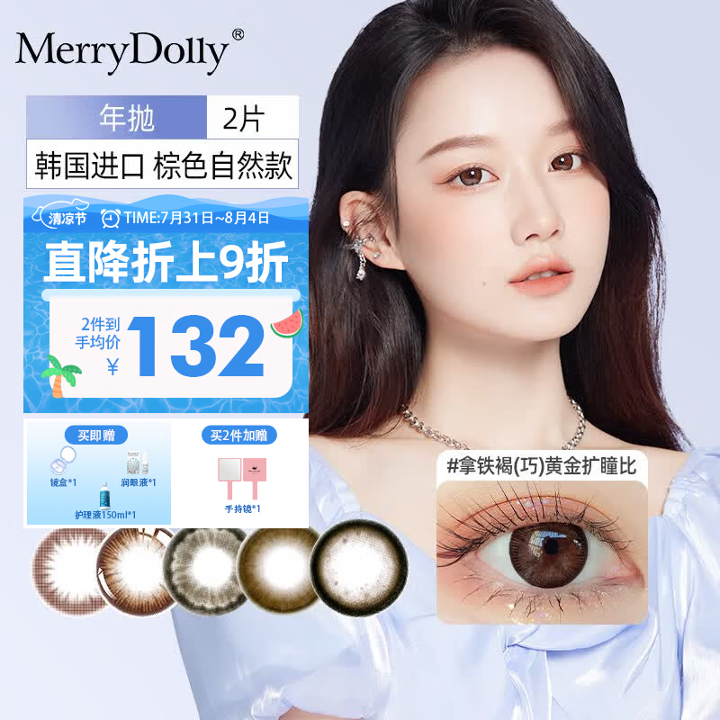 Merry dollyMerrydolly韩国进口美瞳年抛2片非离子彩色近视隐形眼镜水润自然 花栗鸟棕14.0mm(2片/清润水光棕) 650度 京东折扣/优惠券