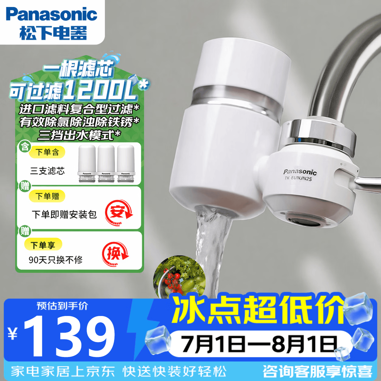 松下龙头净水器换芯记忆一机三芯TK-EUNJN2S家用自来水龙头过滤器厨房
