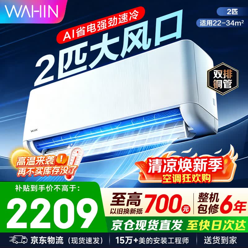 华凌空调挂机 超省电一级能效 变频冷暖家用客厅空调 卧室壁挂式制冷空调 家电补贴以旧换新 2匹 【超省电新品】大出风口径