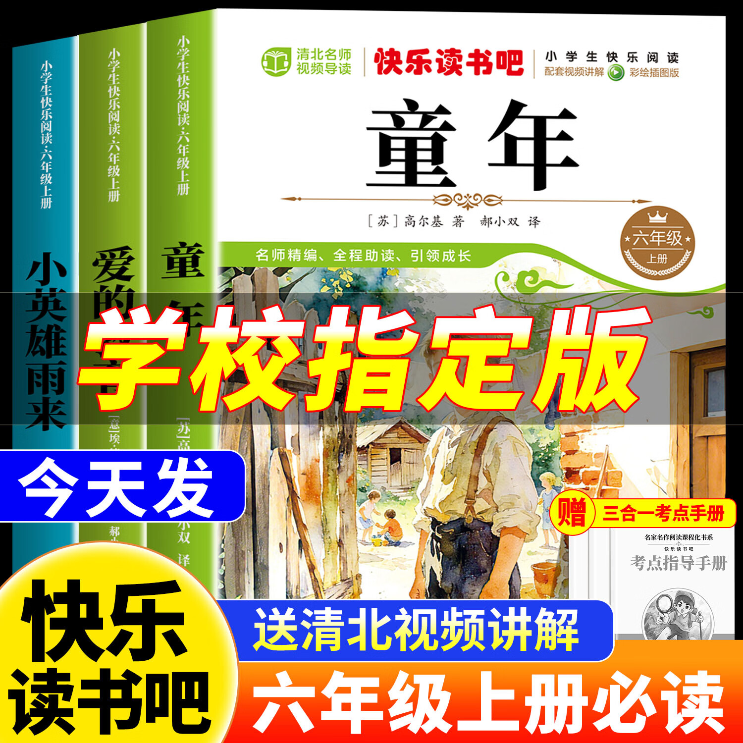 【2026新版】童年爱的教育和小英雄雨来六年级上册快乐读书吧必读的课外书 童年高尔基原著正版完整版 适用于六年级上册人教版人民教育出版社的语文教材配套阅读老师推荐世界经典名著 【全3册】上册必读全套正