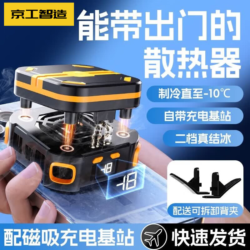 京工智造【免插线丨自带电池】手机散热器磁吸背夹二合一半导体制冷AI智能控温电竞游戏户外直播降温神器 标准版【搭配一个可拆卸电池】AI智能控温